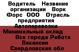 Водитель › Название организации ­ Ворк Форс, ООО › Отрасль предприятия ­ Автоперевозки › Минимальный оклад ­ 42 000 - Все города Работа » Вакансии   . Свердловская обл.,Верхняя Салда г.